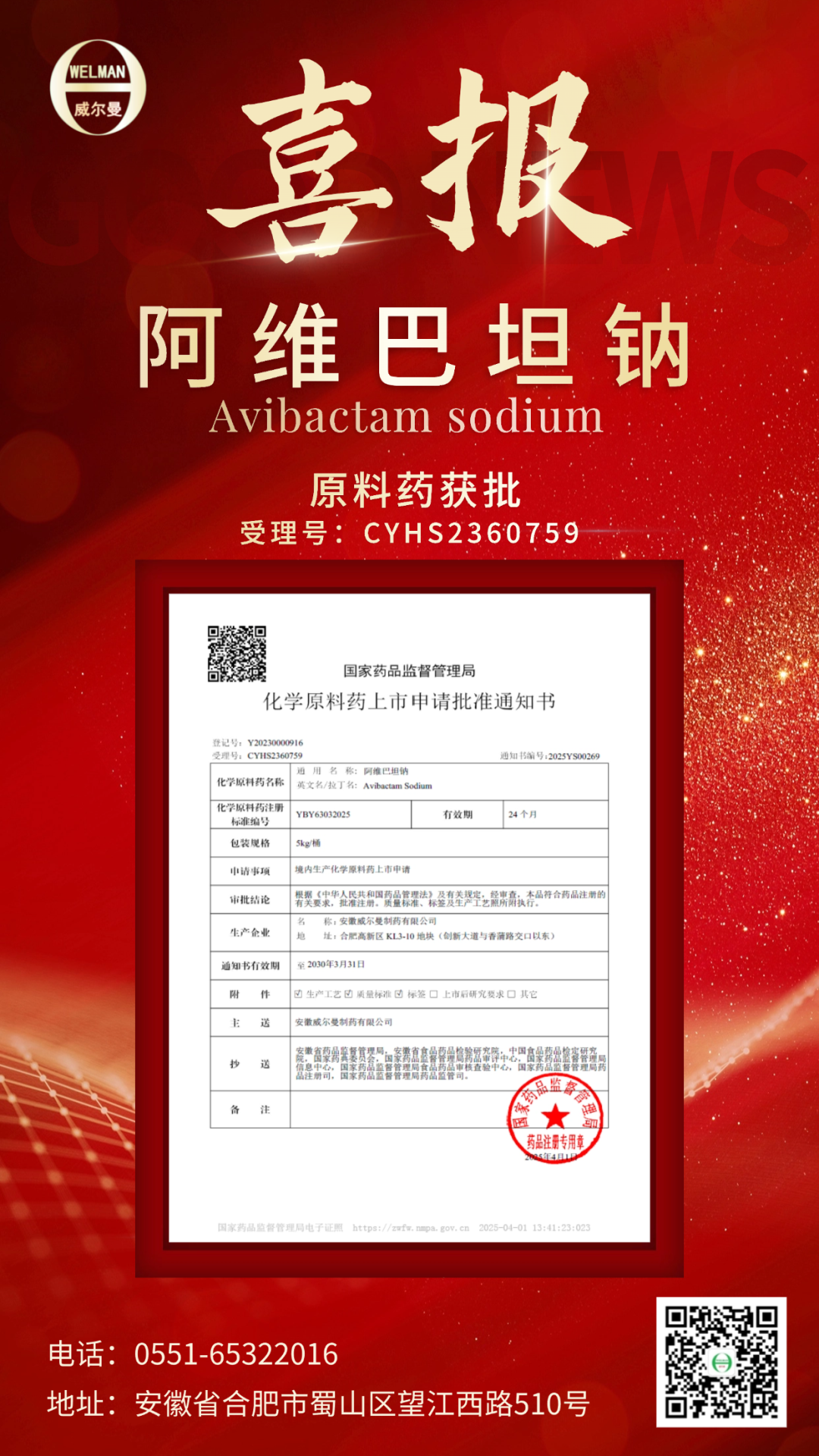喜報(bào)！安徽威爾曼制藥阿維巴坦鈉原料藥獲批上市